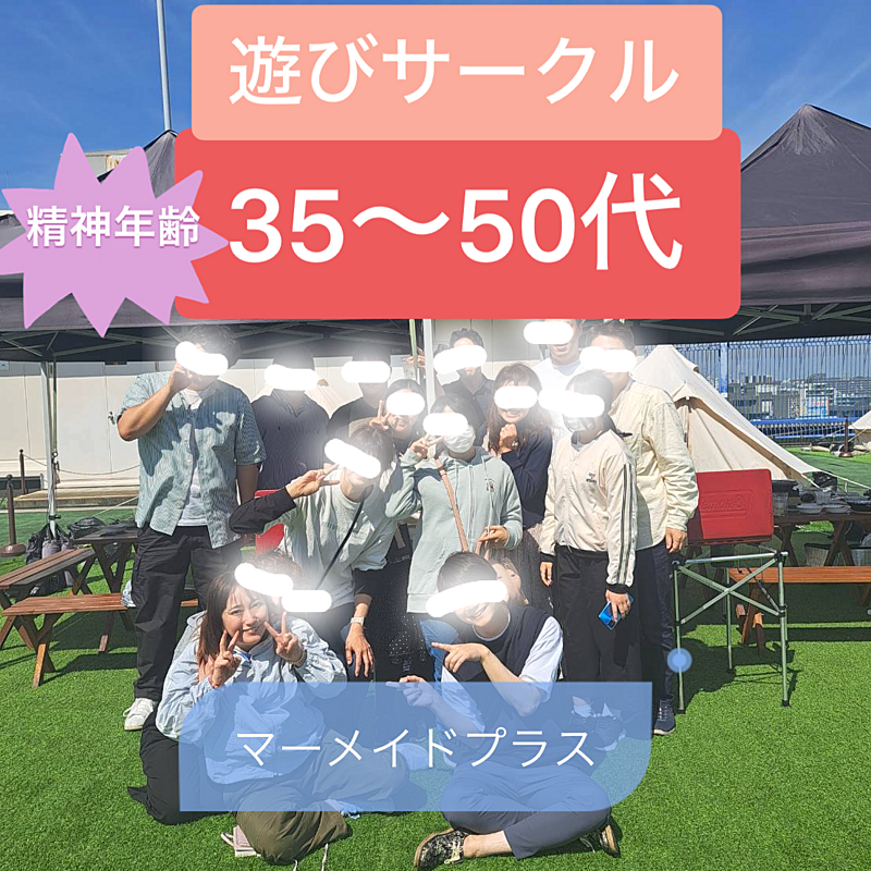 自称他称精神年齢35から50代飲みカラオケ遊びサークルマメプラ