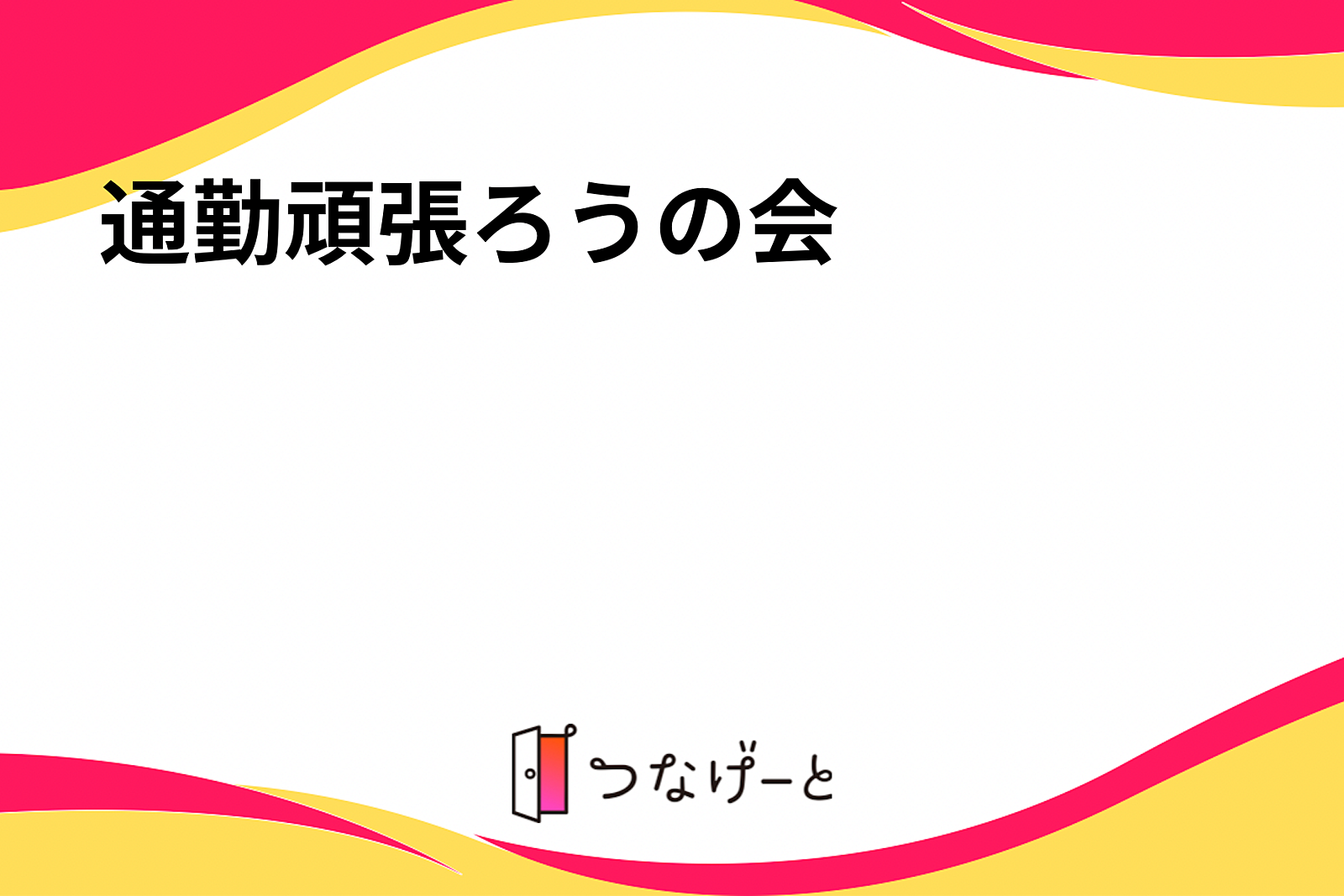 通勤頑張ろうの会