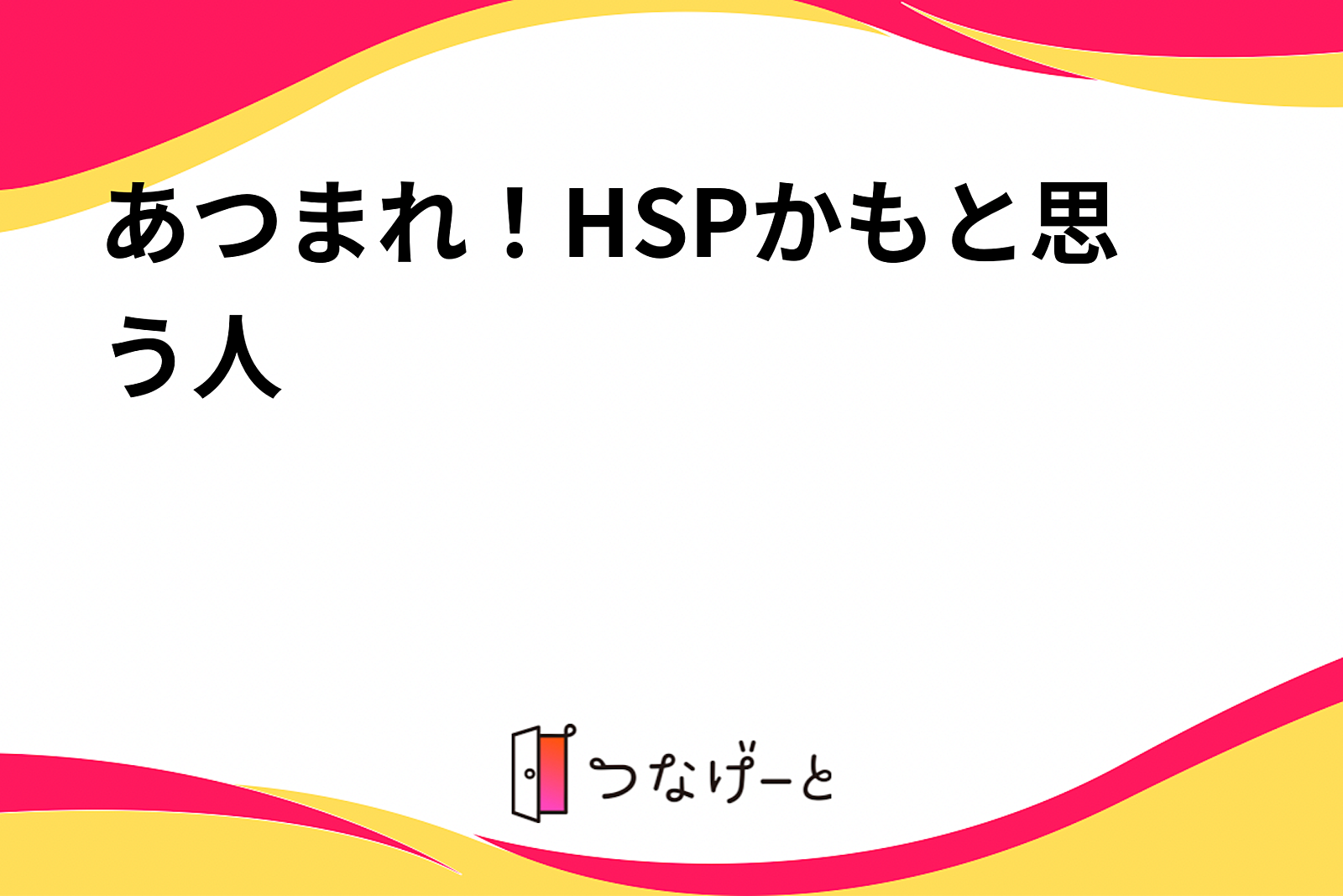 あつまれ！HSPかもと思う人🌳