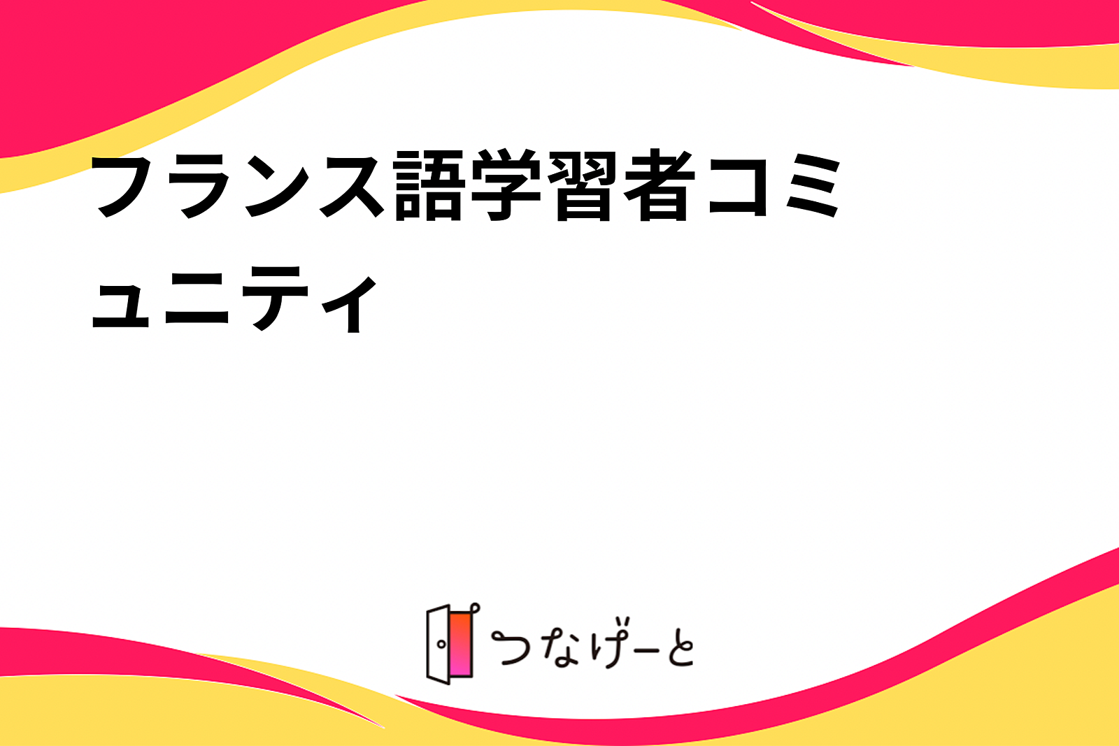 フランス語🇫🇷学習者コミュニティ