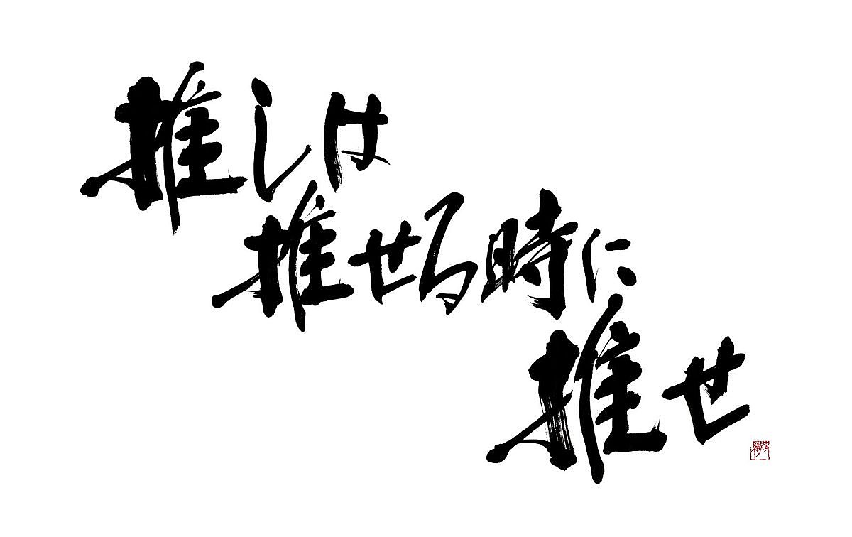 推しを語る会