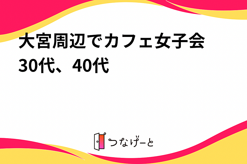 ⭐︎大宮周辺でカフェ女子会⭐︎30代、40代