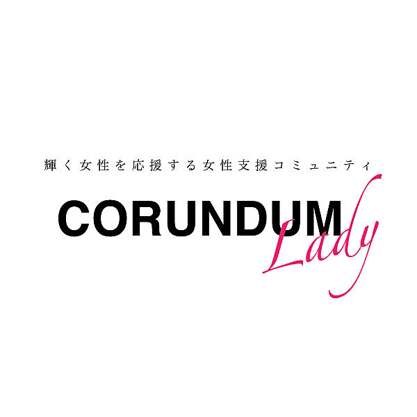 女性支援プラットフォーム「CORUNDUM Lady」