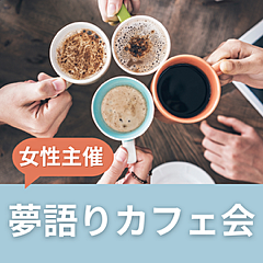 かた〜るカフェ会