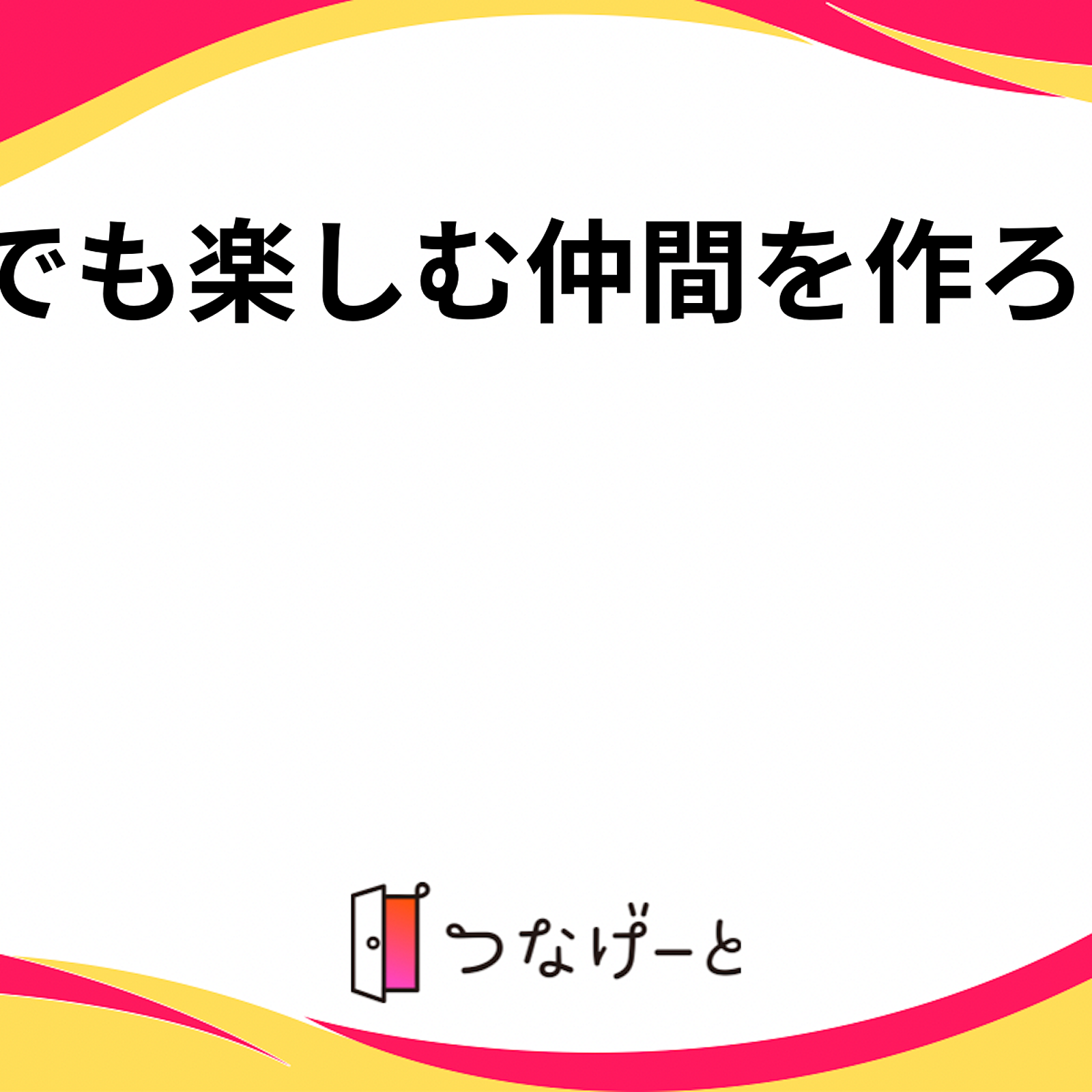 何でも楽しむ仲間を作ろう会