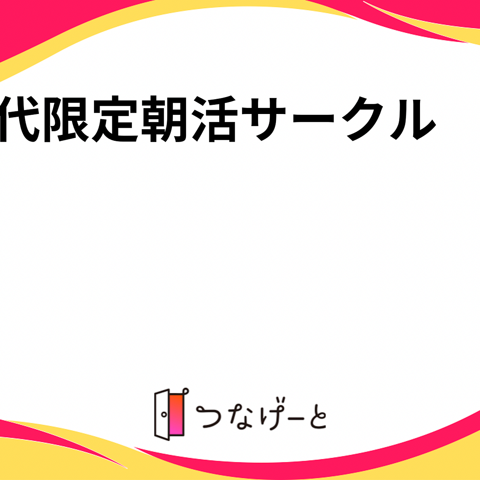 【30代限定】朝からカフェでスイーツ