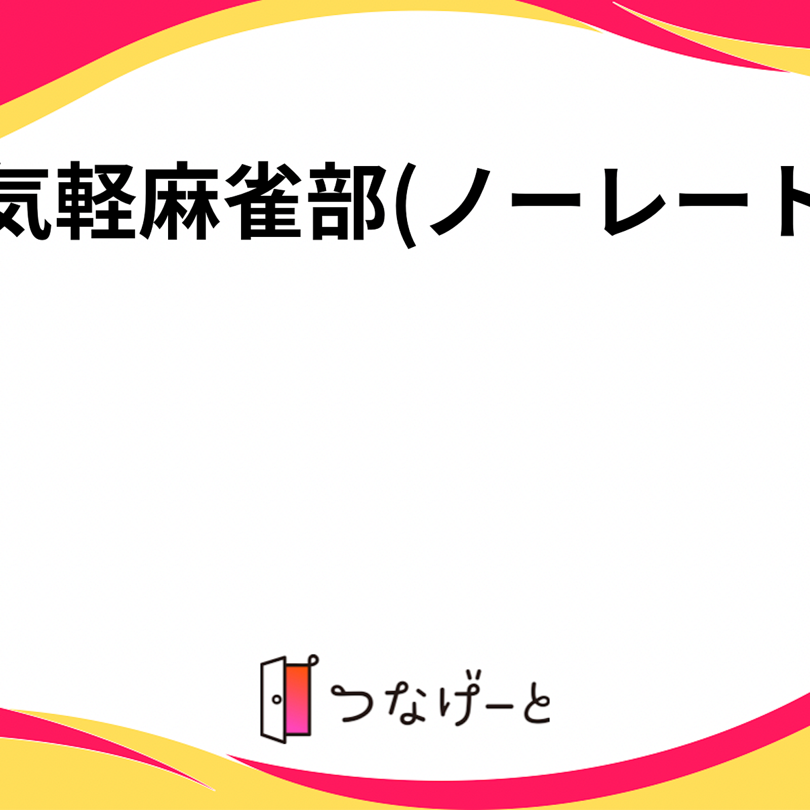 お気軽麻雀部(ノーレート)