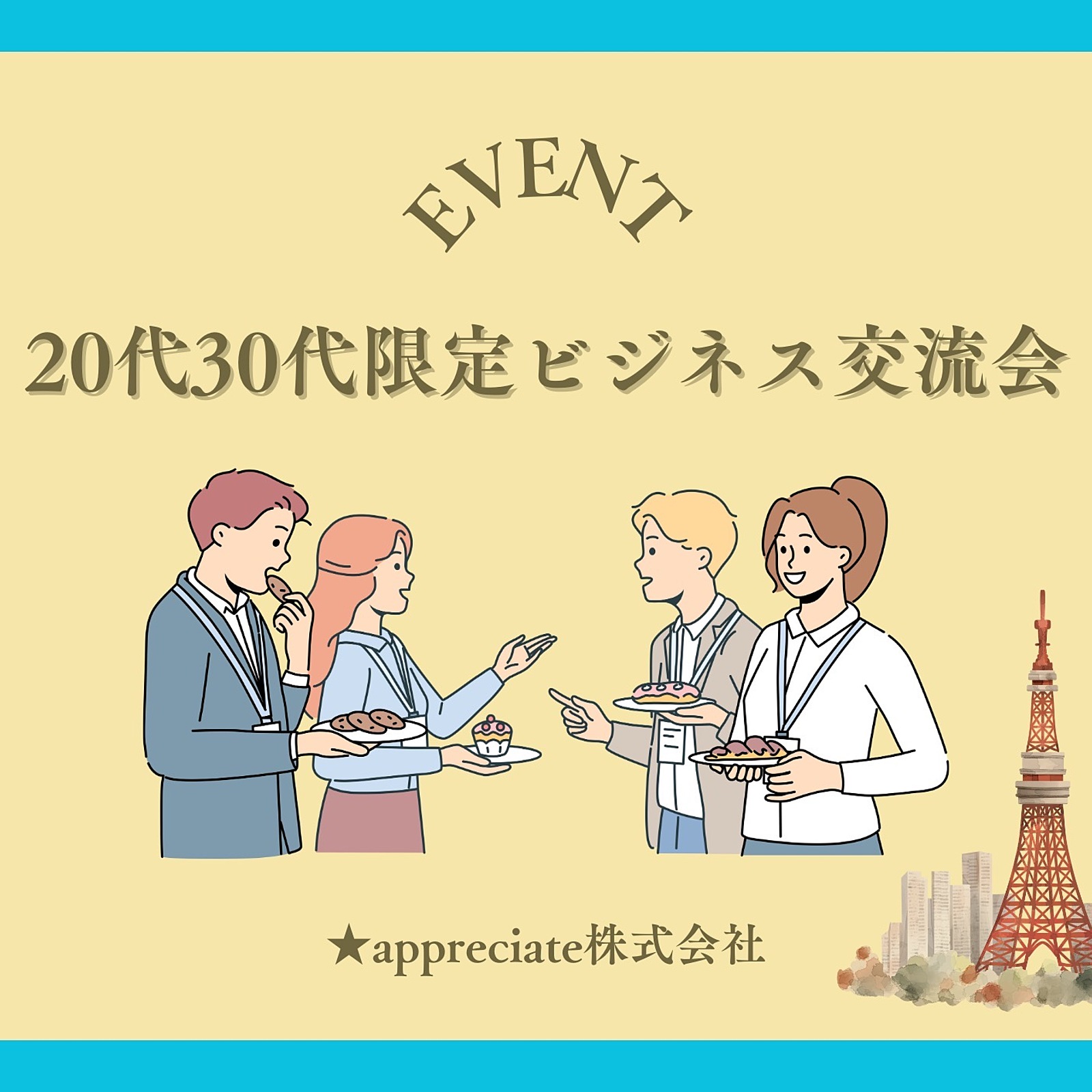 20代30代限定ビジネス交流会