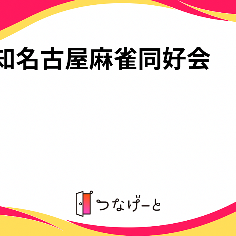 愛知名古屋麻雀同好会