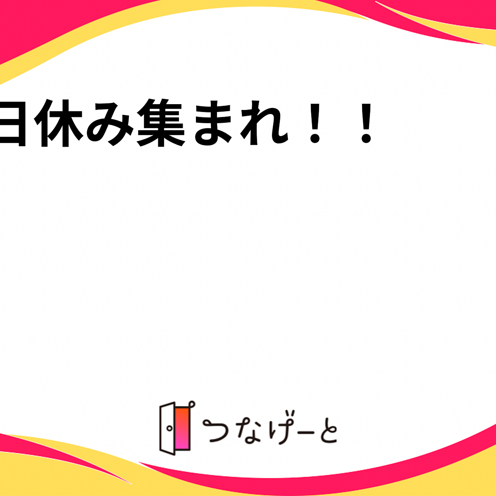 平日休み集まれ！！