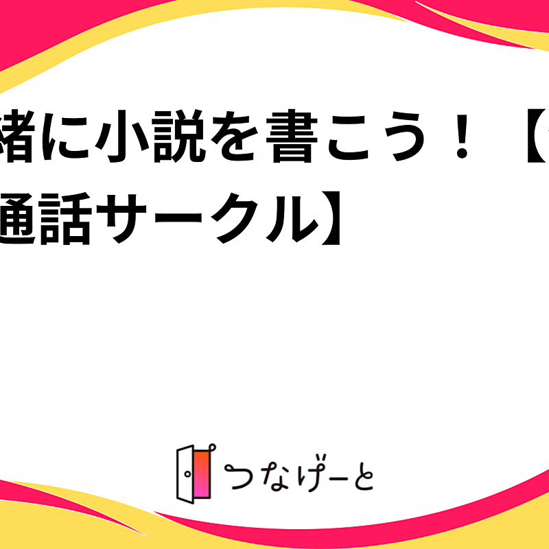 一緒に小説を書こう！　【作業通話サークル】