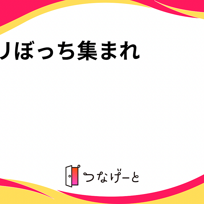 クリぼっち集まれ