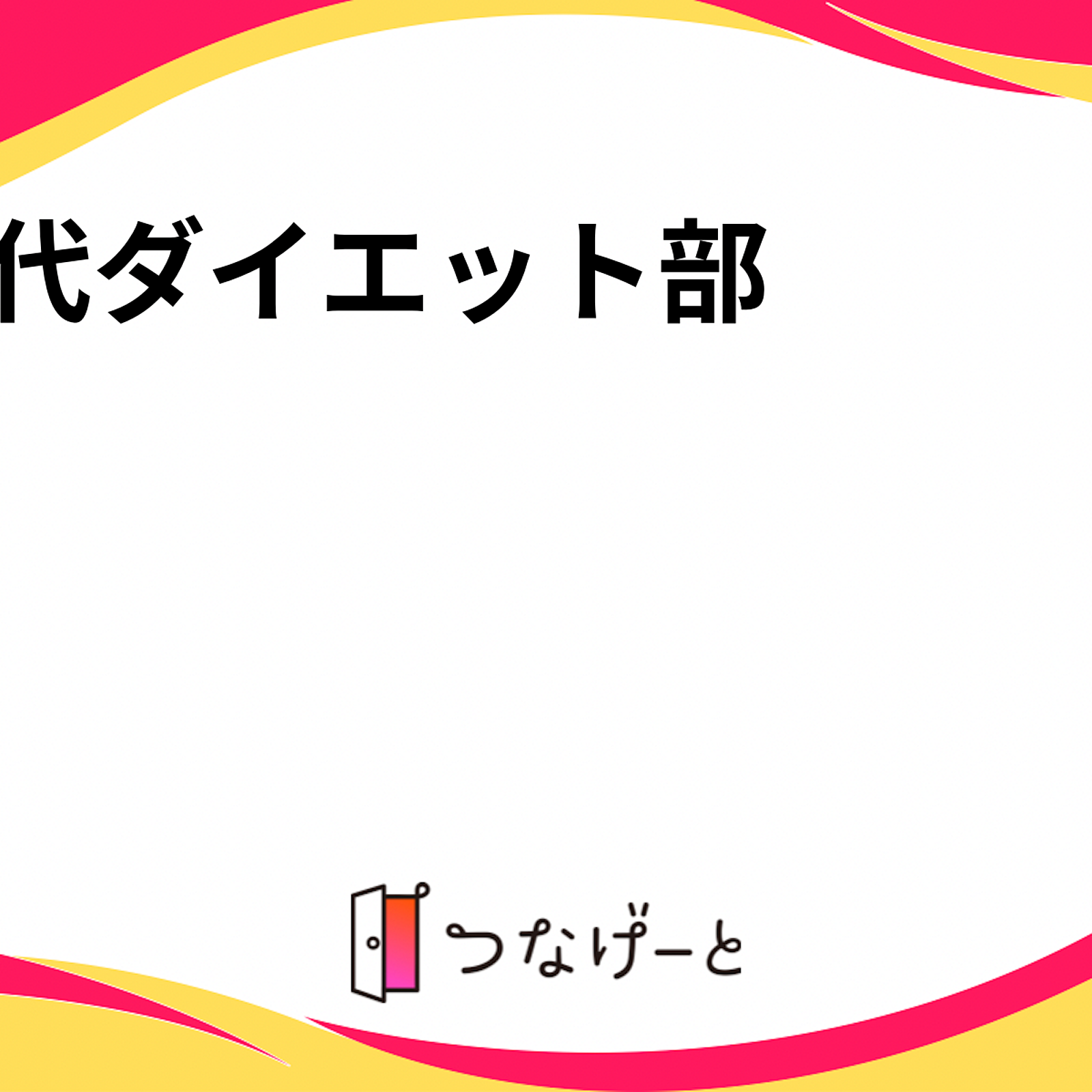 30代限定！ダイエット部