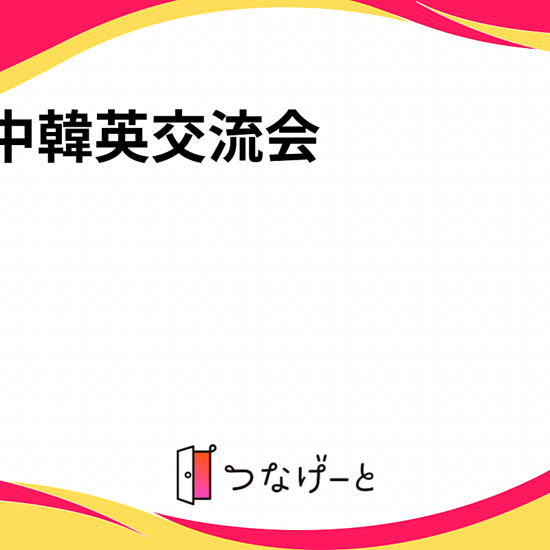 日中韓英交流会