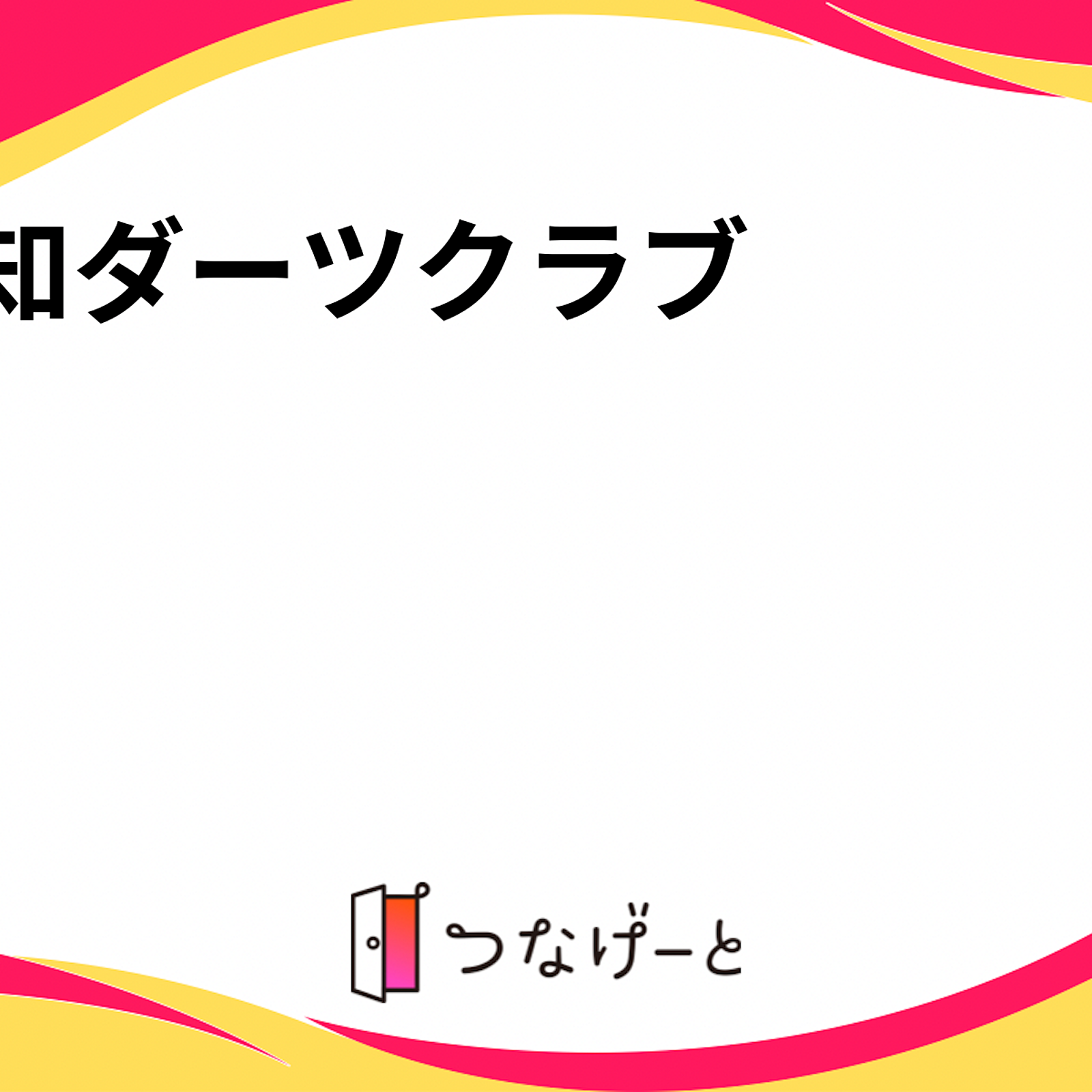 【ダーツで盛り上がろう🎯】楽しいひとときを一緒に過ごそう！