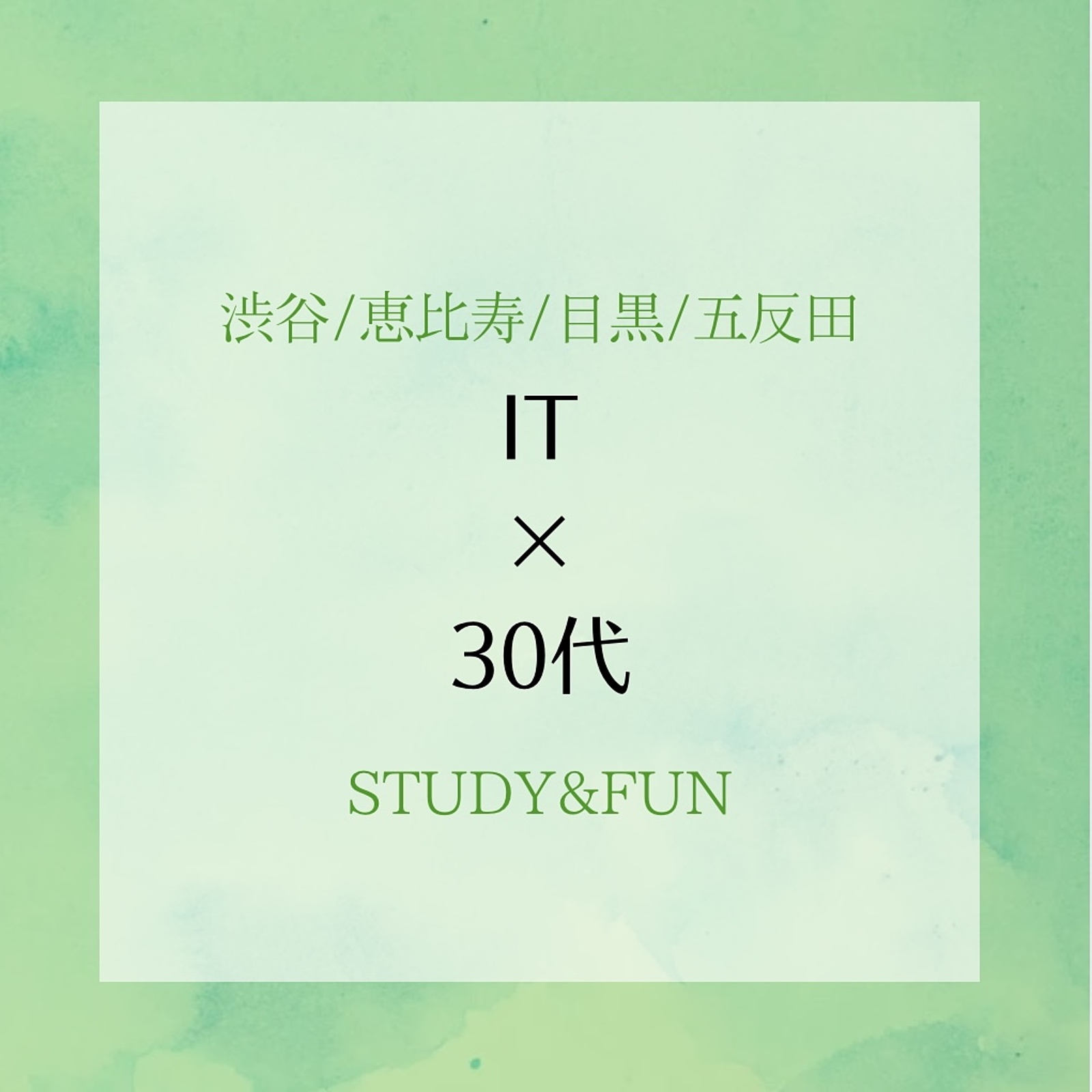 IT系30代@東京城南(渋谷/恵比寿/目黒/五反田)