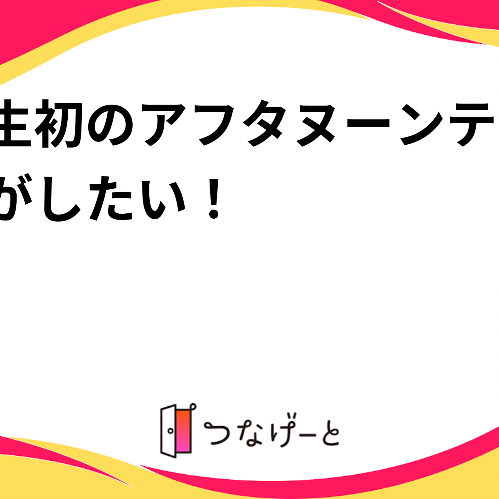 人生初のアフタヌーンティーがしたい！