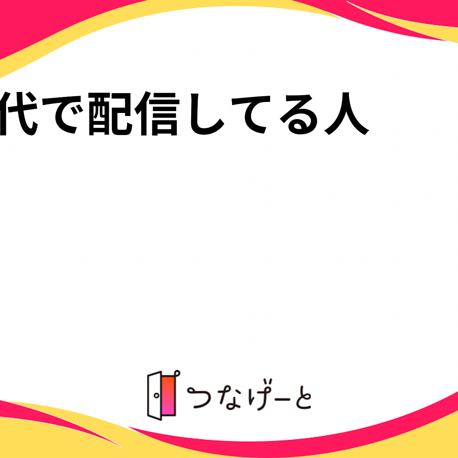 40代で配信してる人