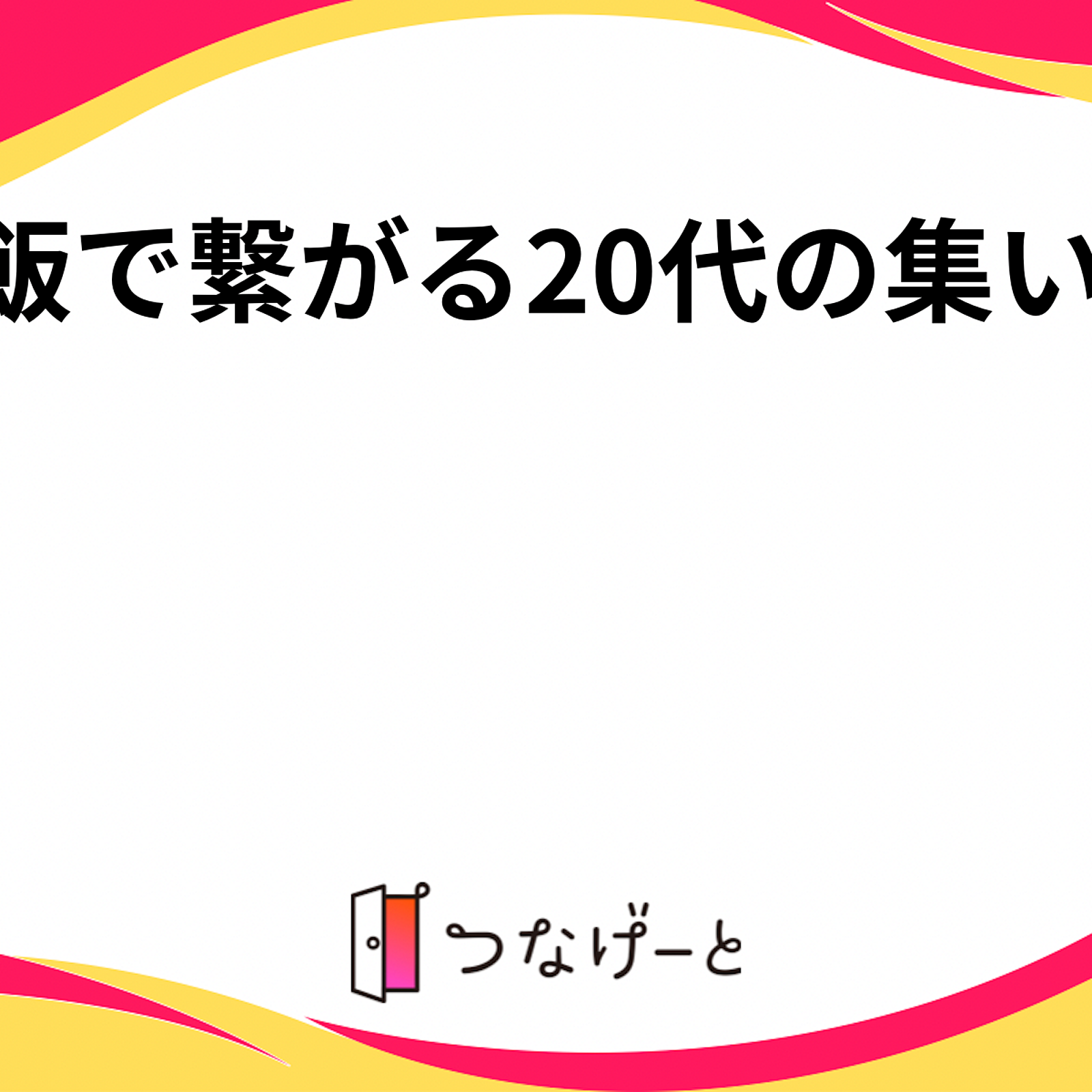 ご飯で繋がる20代の集い