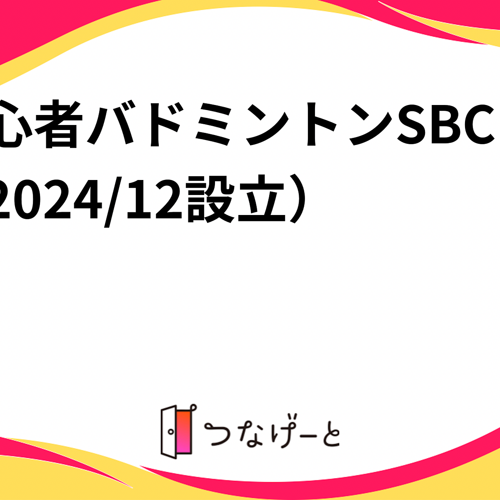 初心者バドミントンSBC（2024/12設立）