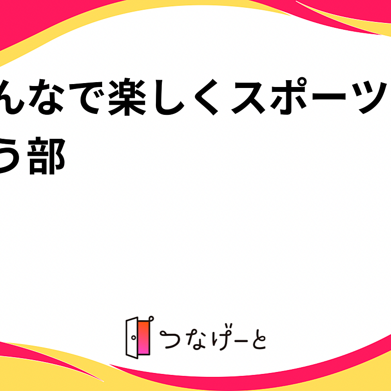 みんなで楽しくスポーツしようの会！