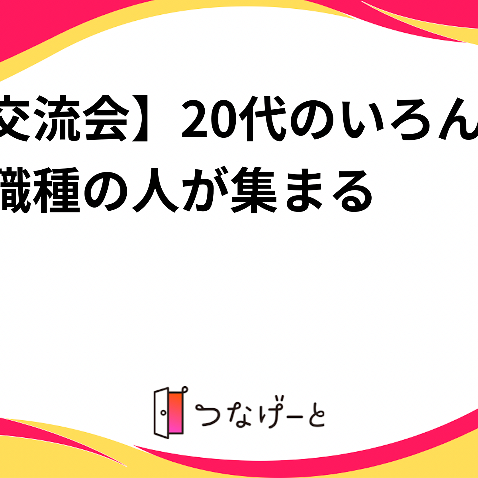 【交流会】20代のいろんな職種の人が集まる✨