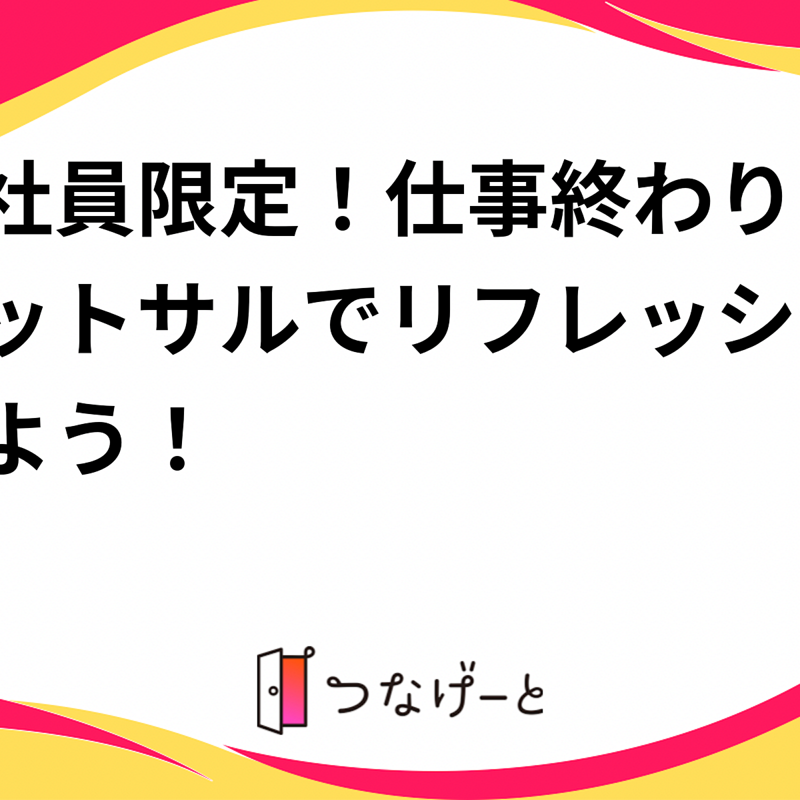 会社員限定！仕事終わりにフットサルでリフレッシュしよう！