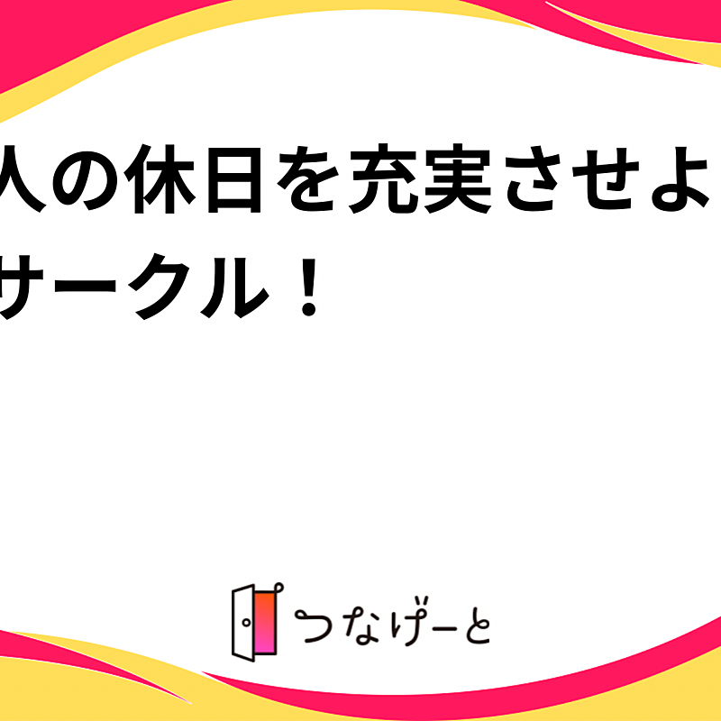 大人の休日を充実させよう！サークル！