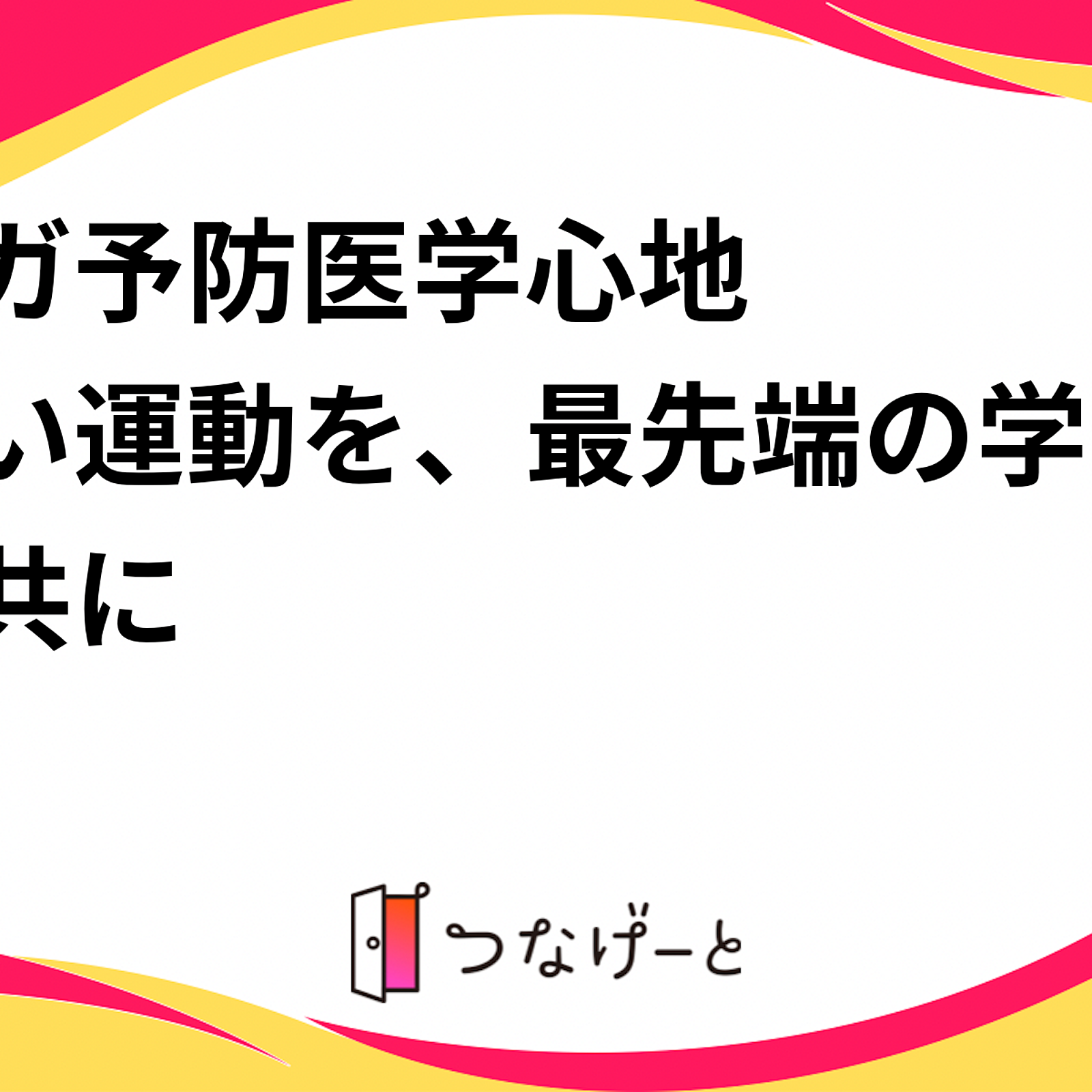 ✨ヨガ✖予防医学✨〜心地よい運動を、最先端の学びと共に〜