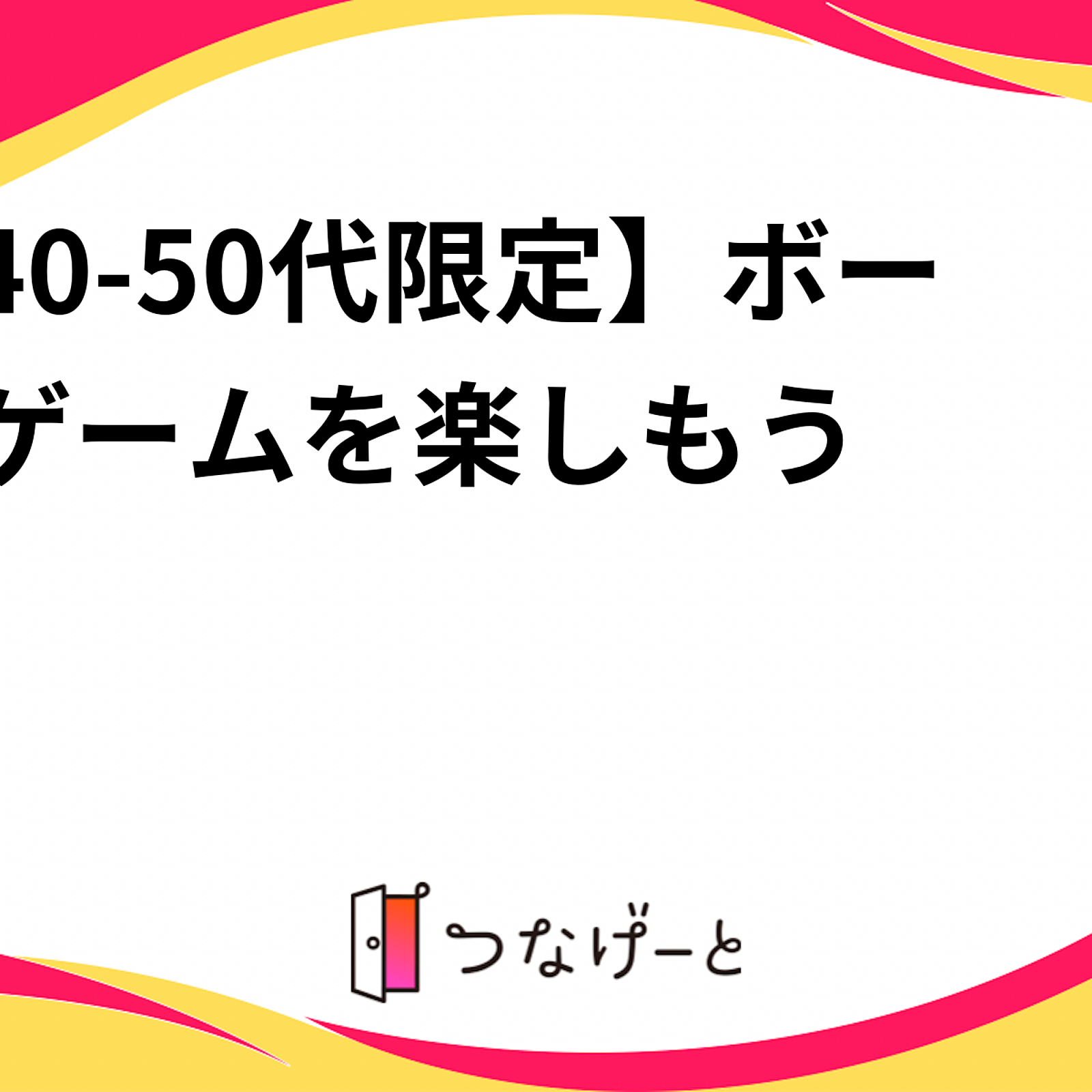 【40-50代限定】ボードゲームを楽しもう