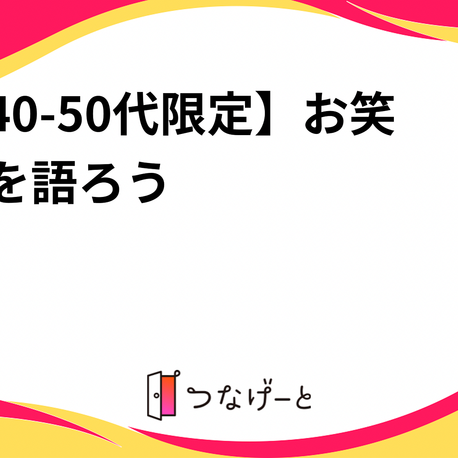 【40-50代限定】お笑いを語ろう