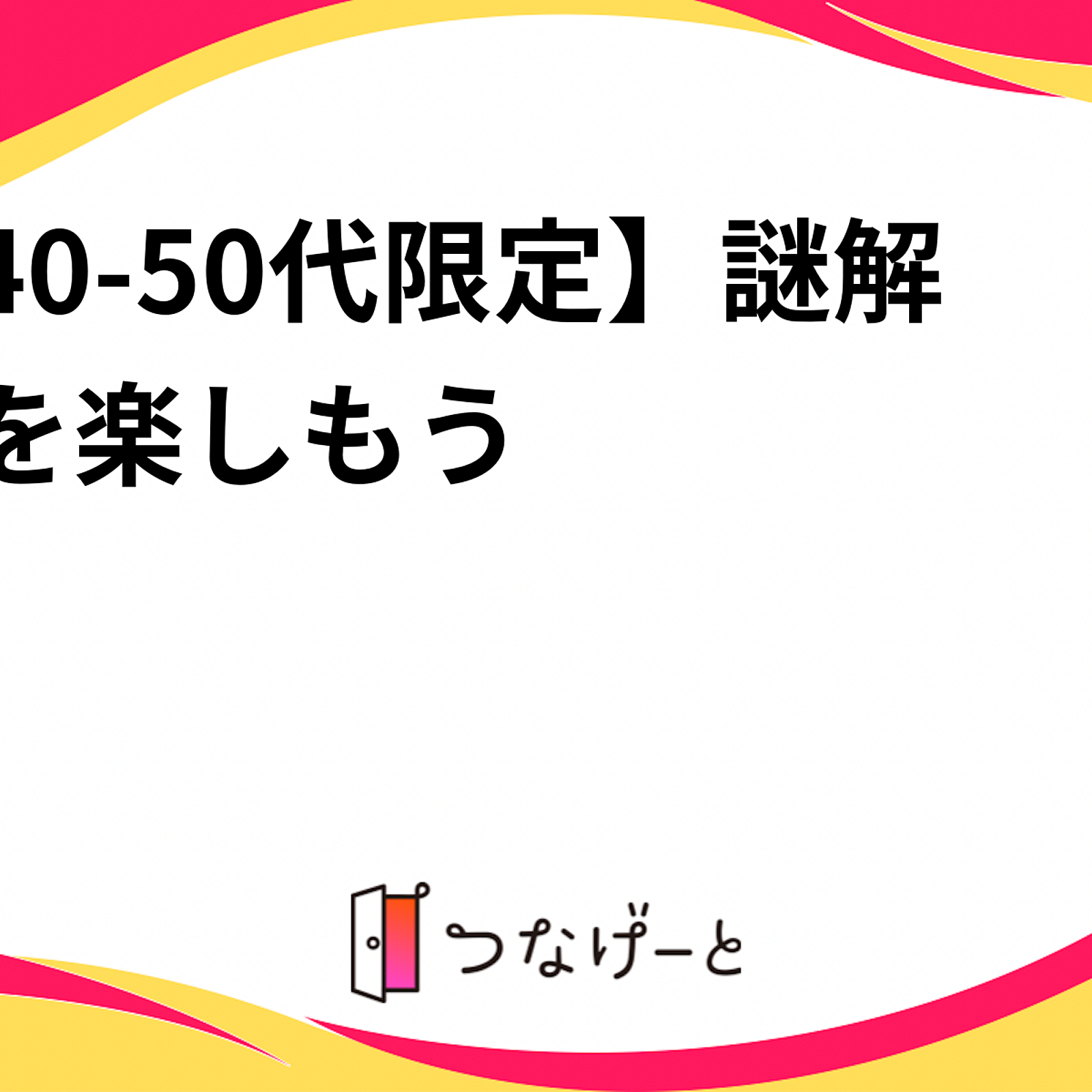 【40-50代限定】謎解きを楽しもう