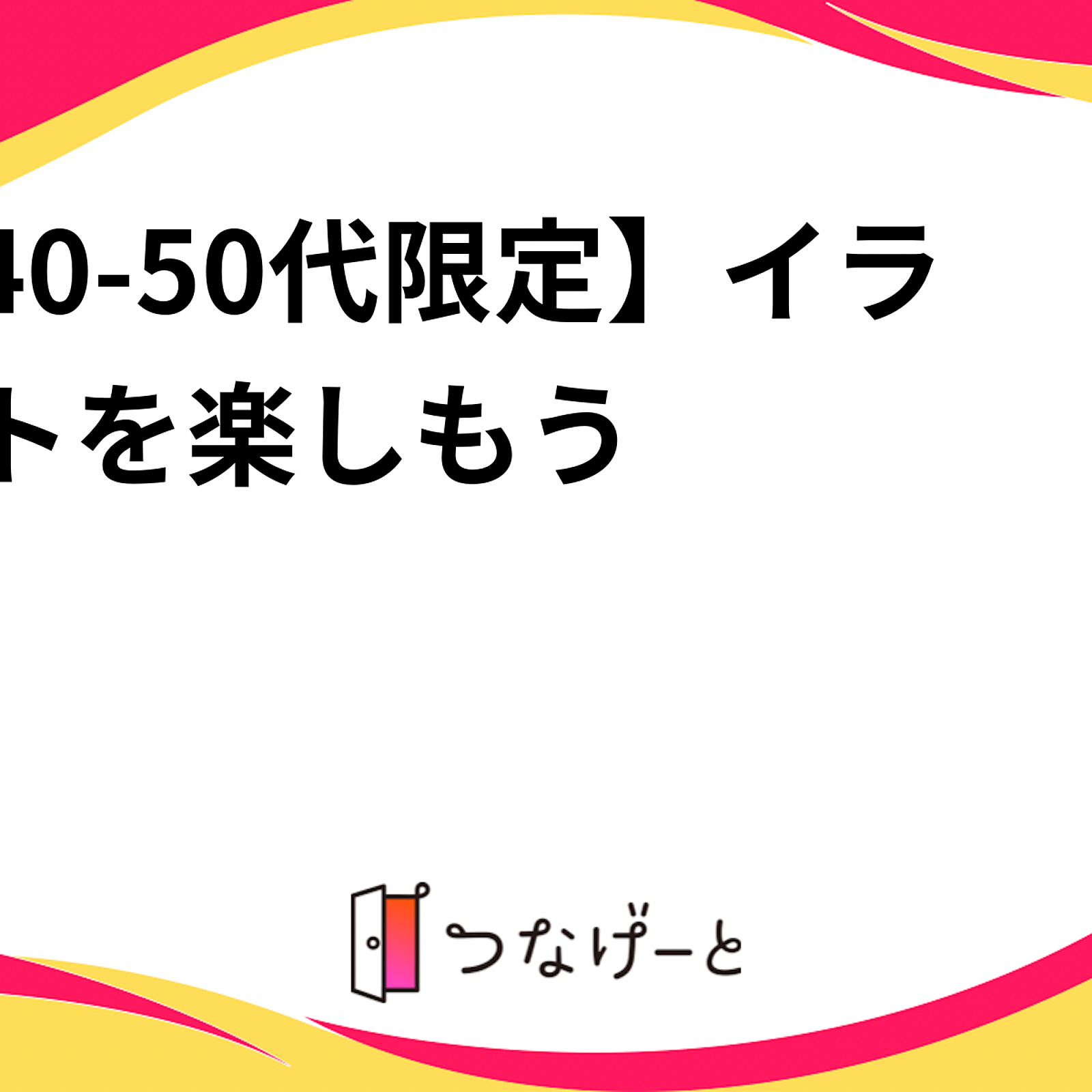 【40-50代限定】イラストを楽しもう