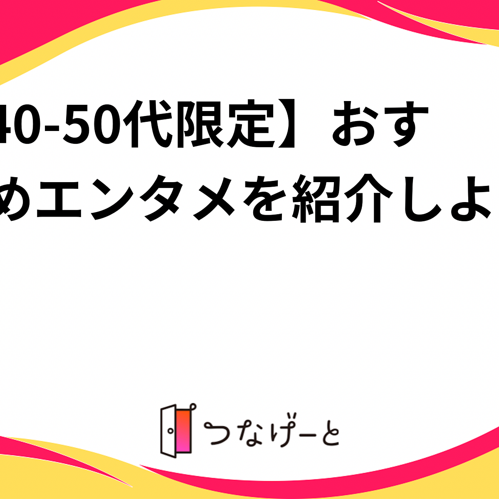 【40-50代限定】おすすめエンタメを紹介しよう