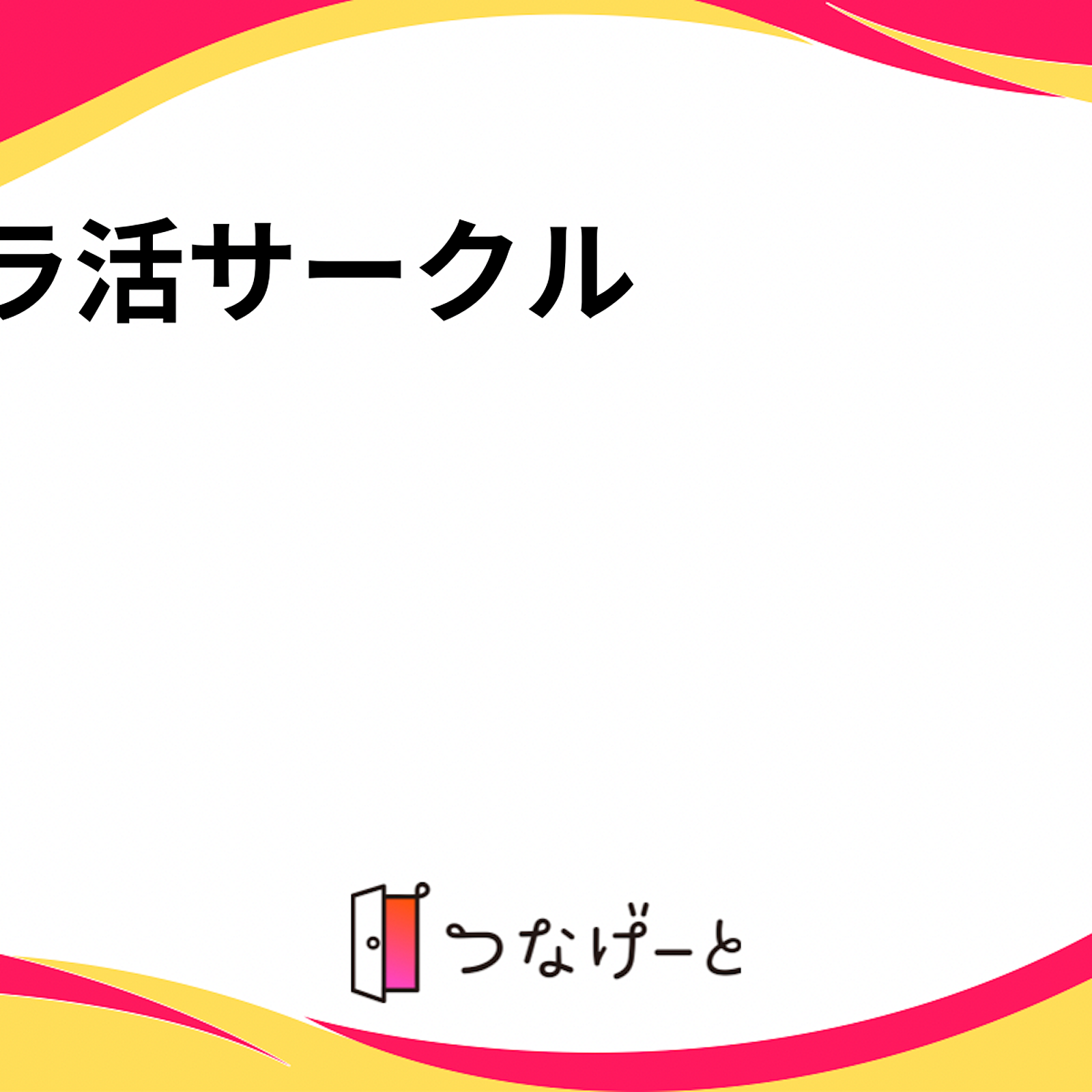 カラ🎤活‼️✨サークル