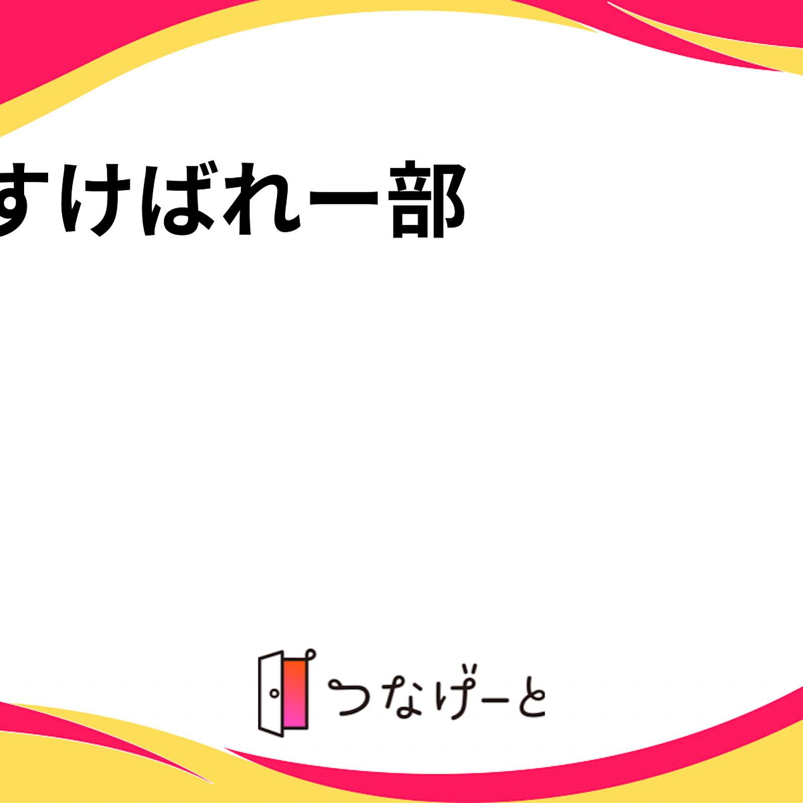 ばすけ&ばれー&てにす部