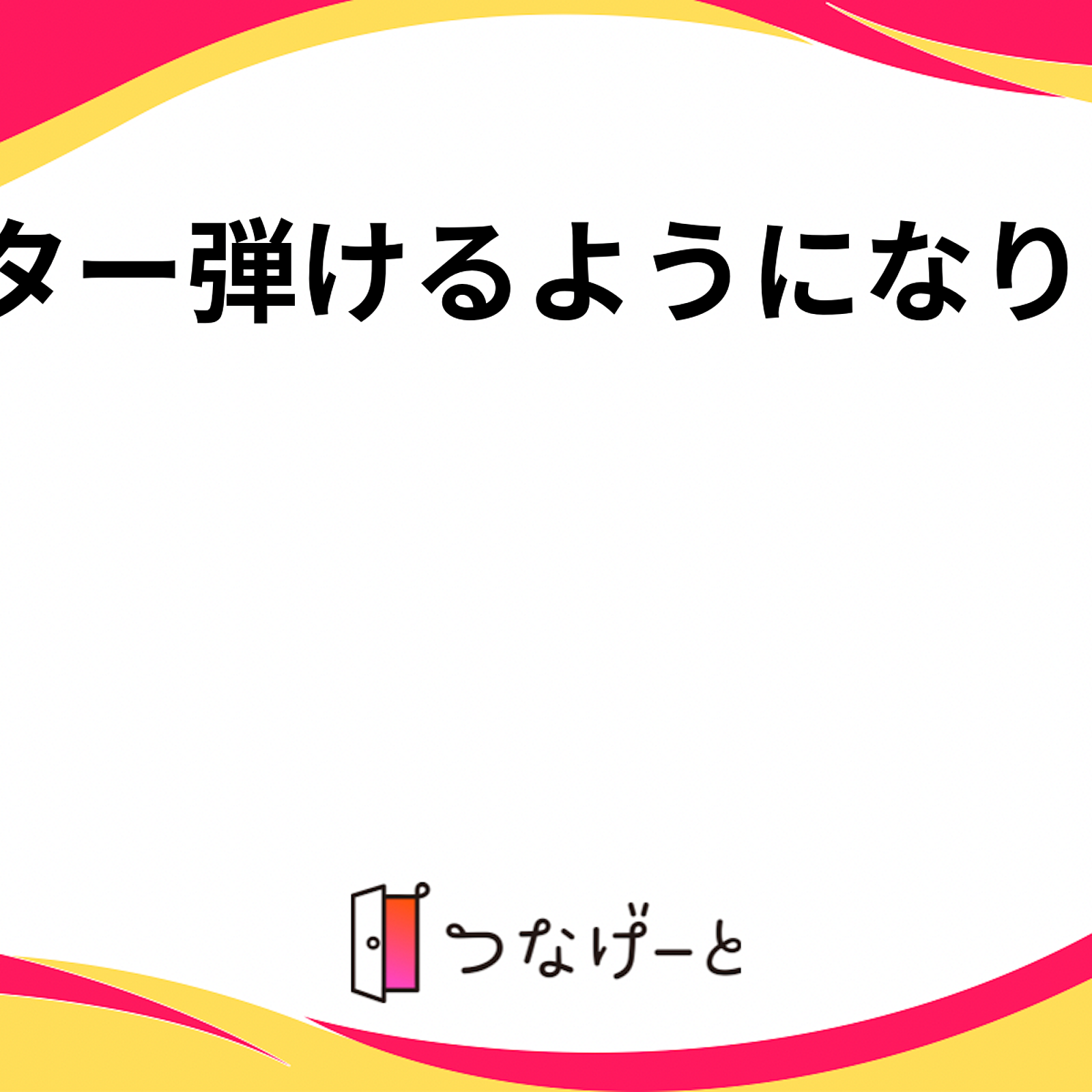 ギター弾けるようになりたい