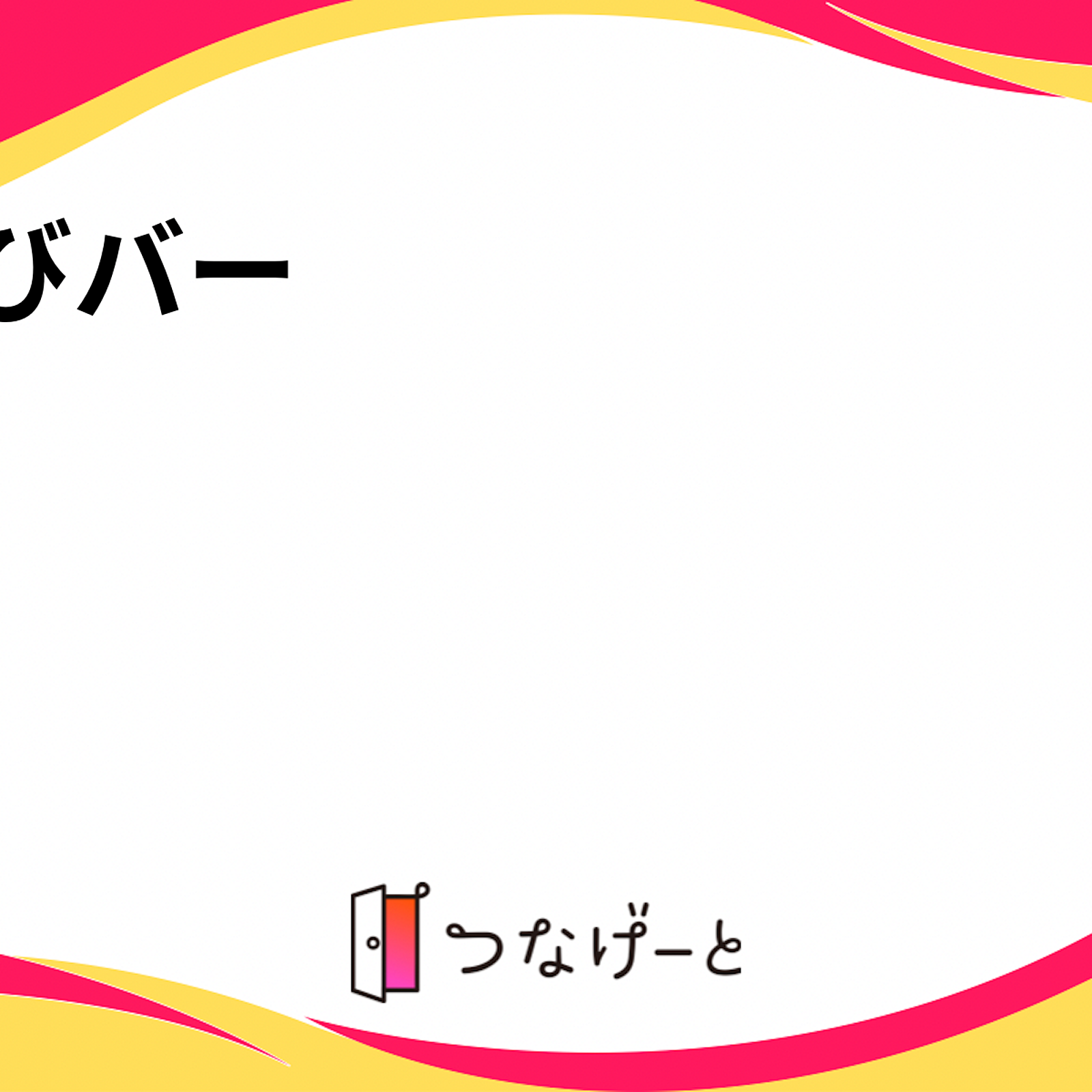 遊びバー、一緒に行ってくれる人募集