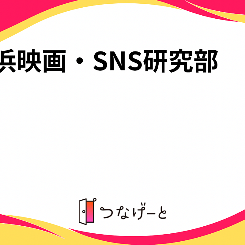 横浜映画・SNS研究部