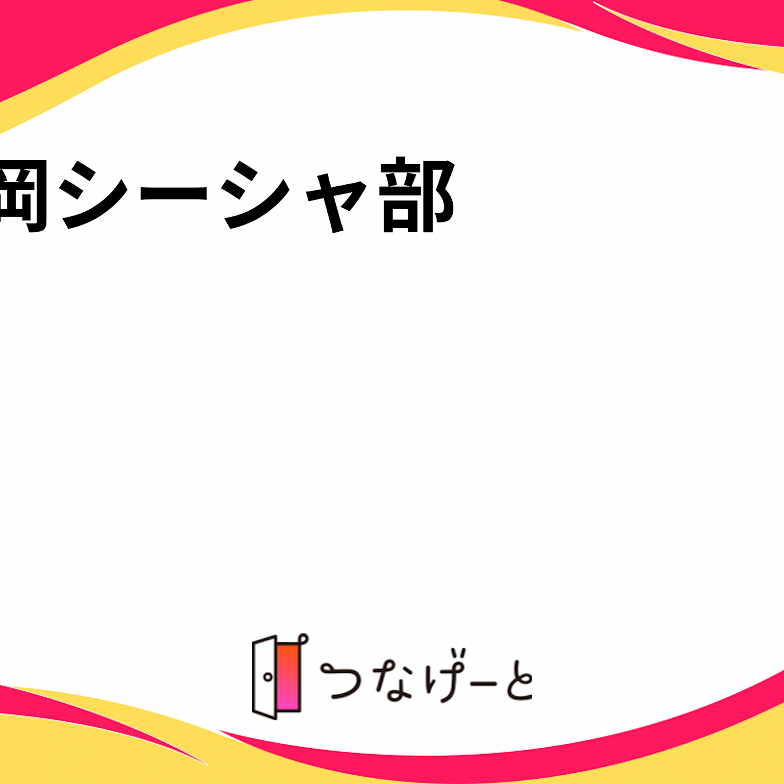 福岡シーシャ部