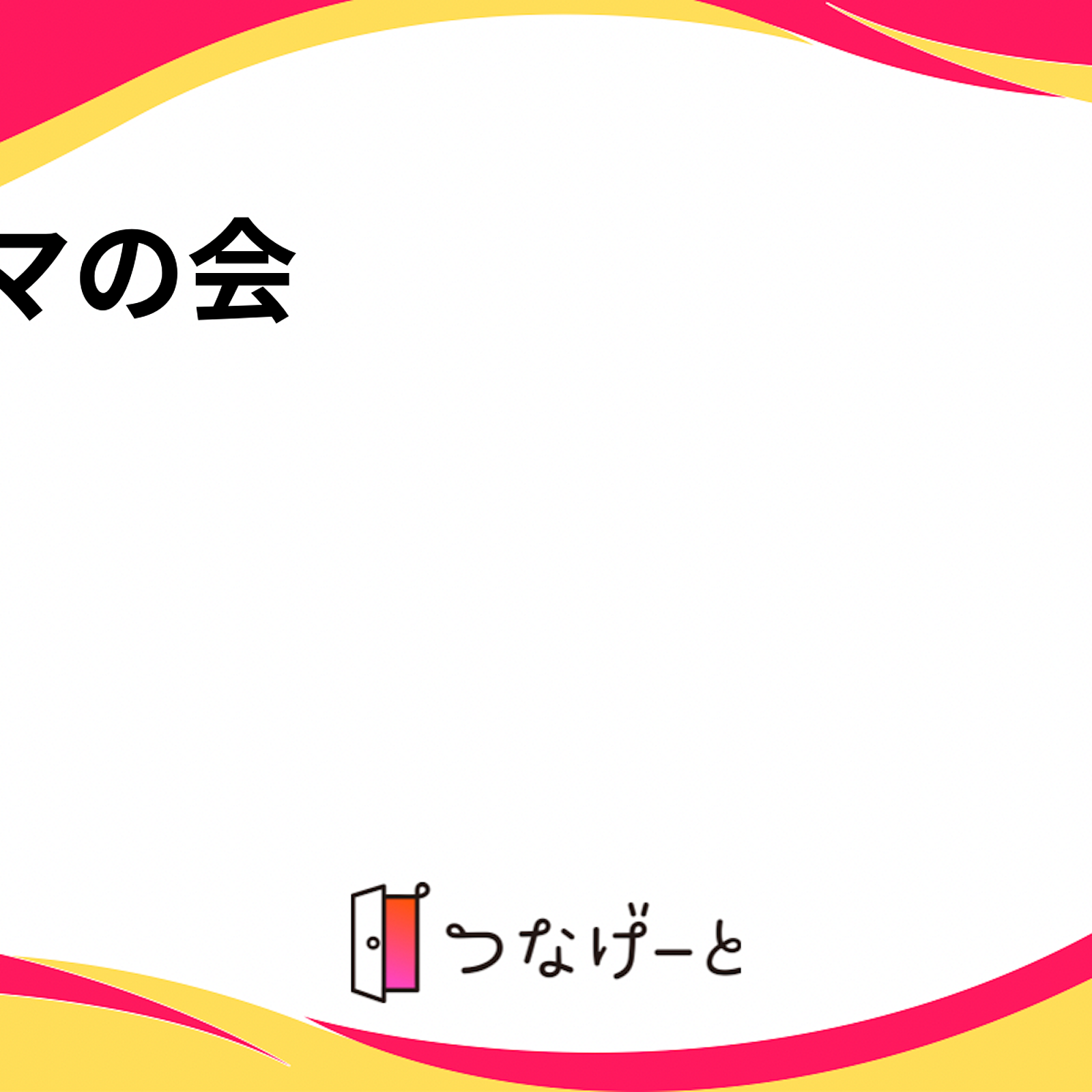 おしゃべりママの会☕️🍺