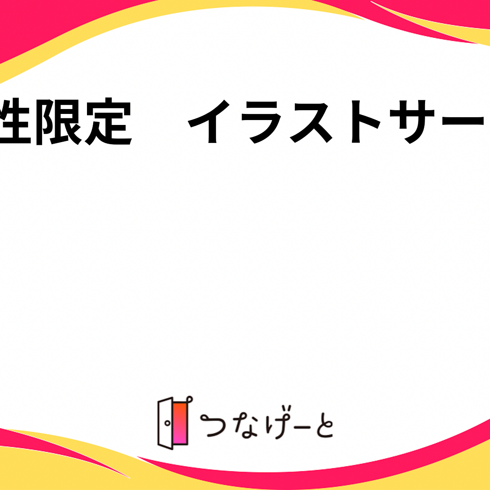 男性限定　イラストサークル