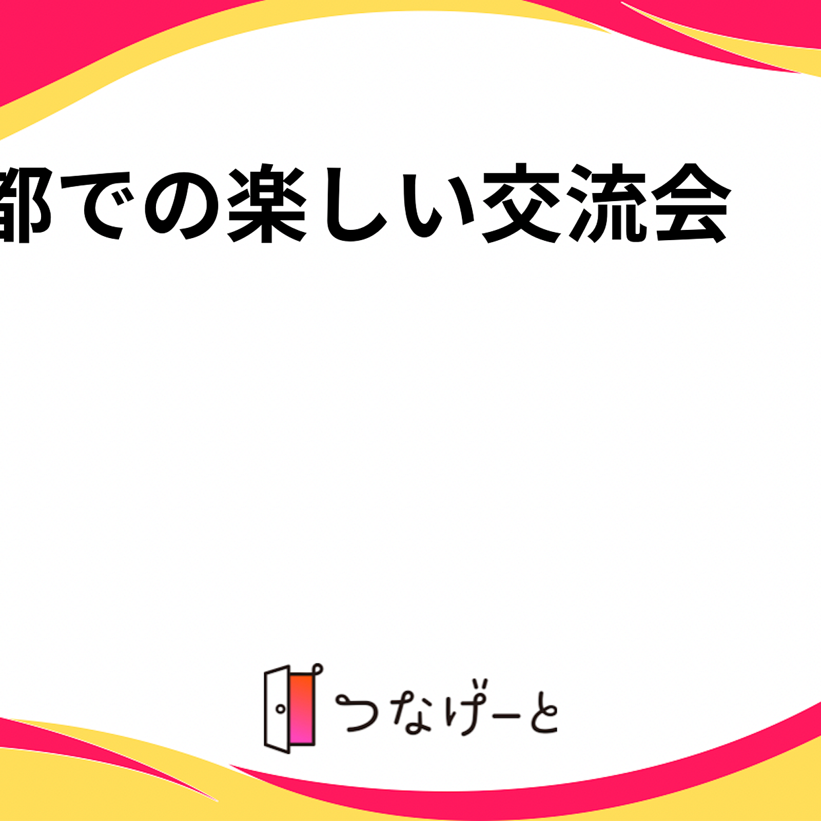 京都での楽しい交流会