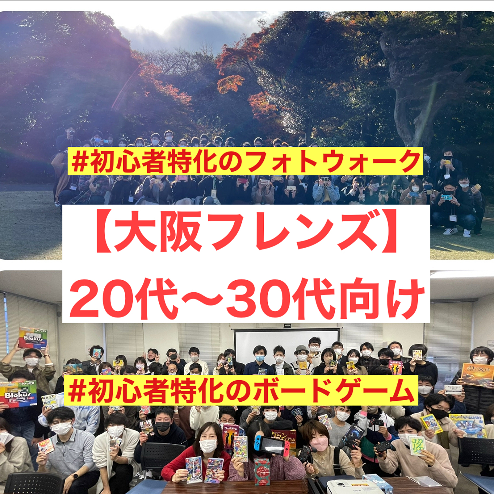 【大阪フレンズ】20代〜30代向け/初心者特化したボドゲとカメラのサークル！