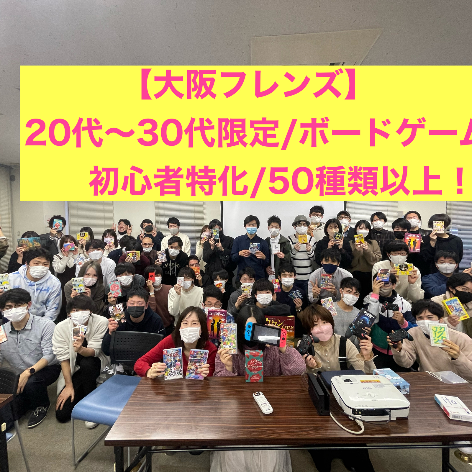 【大阪フレンズ】20代〜30代向け/初心者特化したボードゲームサークル！