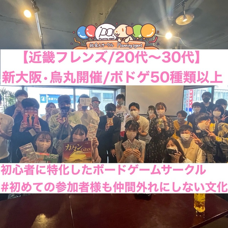 【近畿フレンズ/新大阪・烏丸開催】20代〜30代向け/初心者特化したボードゲームサークル！