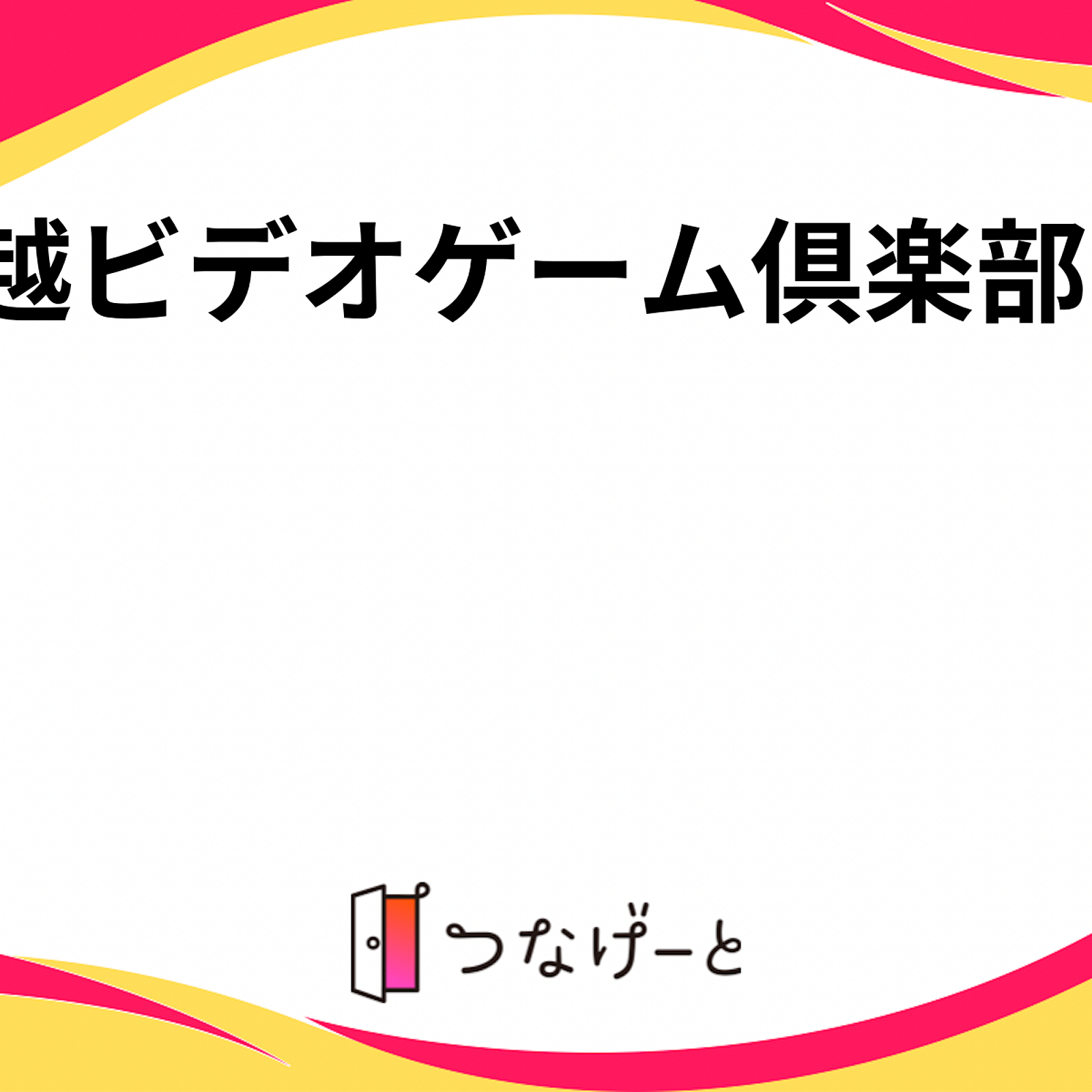 川越ビデオゲーム倶楽部