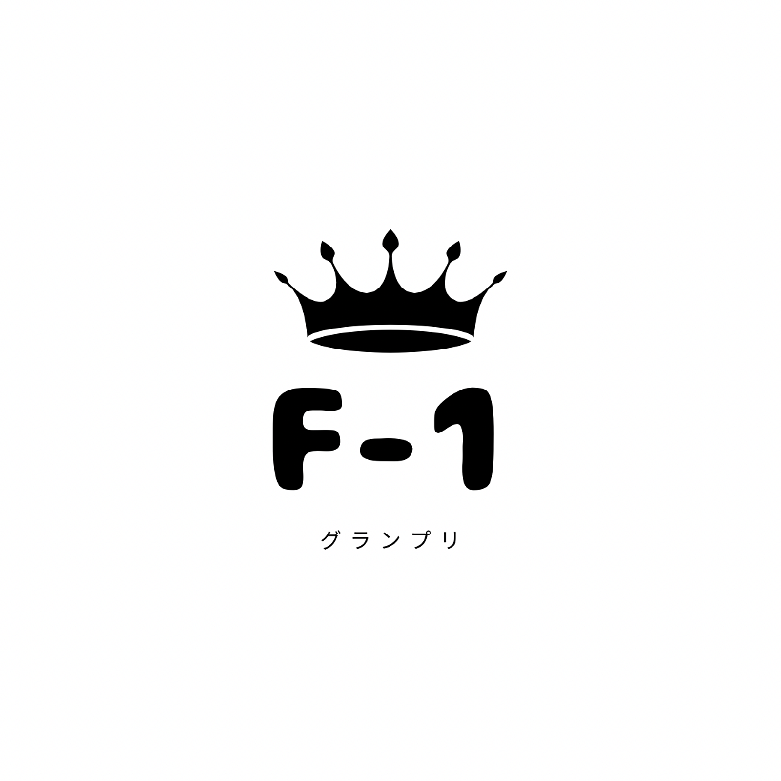 F-1グランプリ