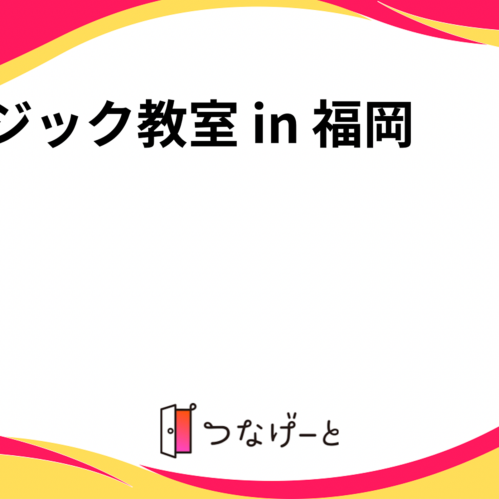 マジック教室 in 福岡🎩💫