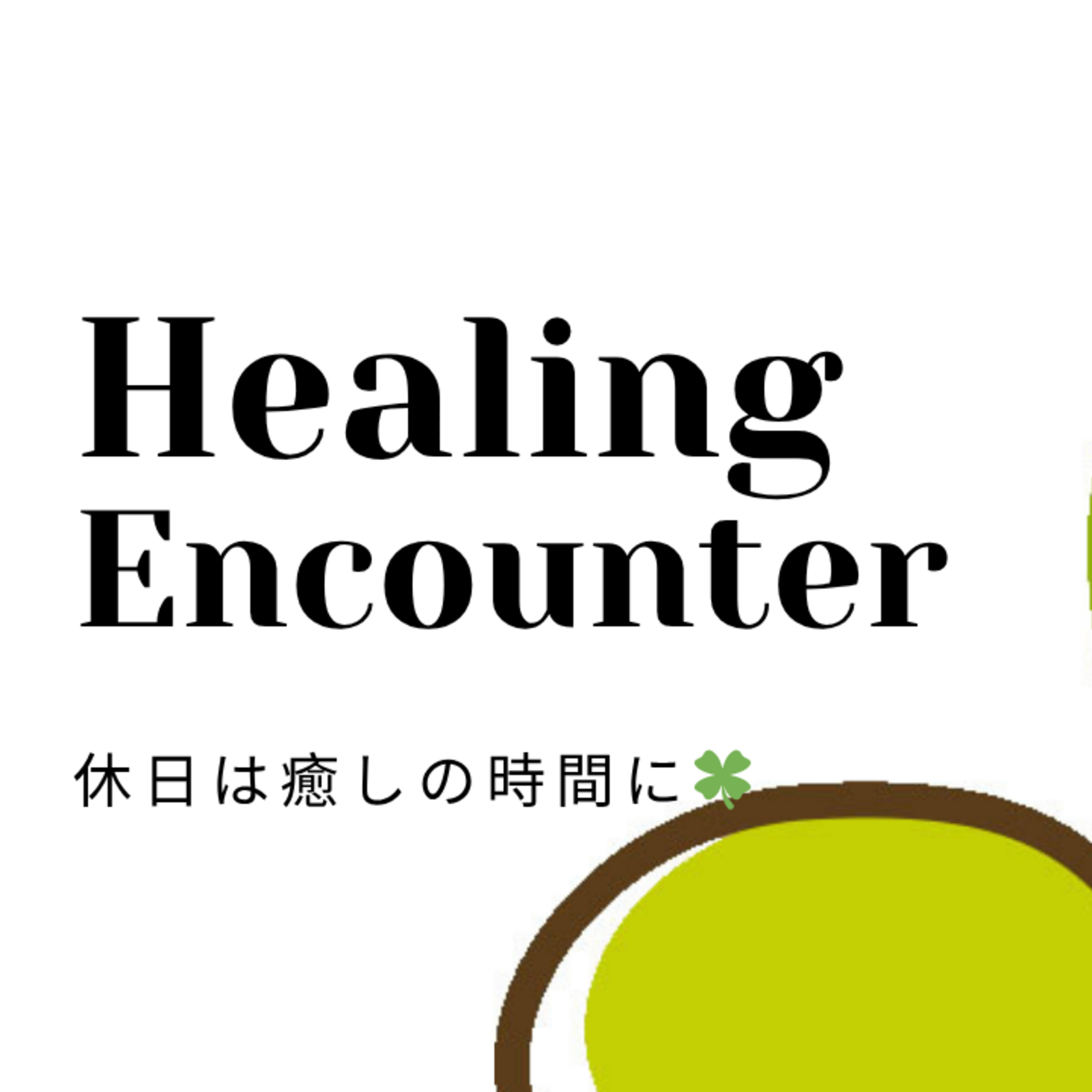 休日は癒しの時間に🍀🍀